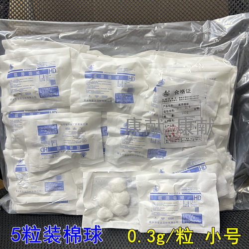 宏达医用棉球小号一次性消毒无菌独立小包装5粒化妆棉花棉球药棉