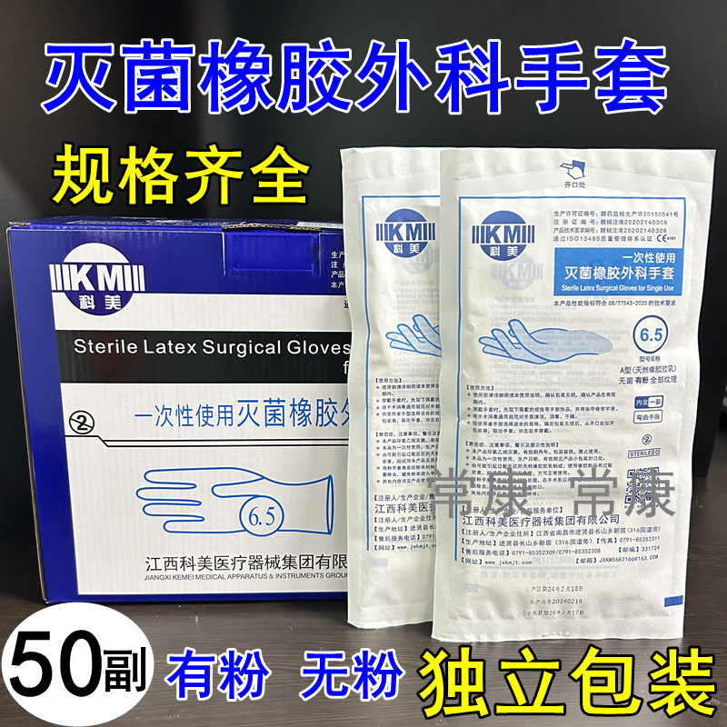 科美一次性灭菌橡胶外科手套50付独立装无菌医用手术手套解剖实验