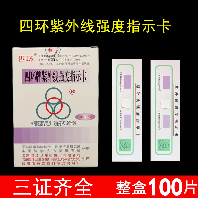 北京四环紫外线强度指示卡测试卡紫外线强度指示卡测试消毒灯检测