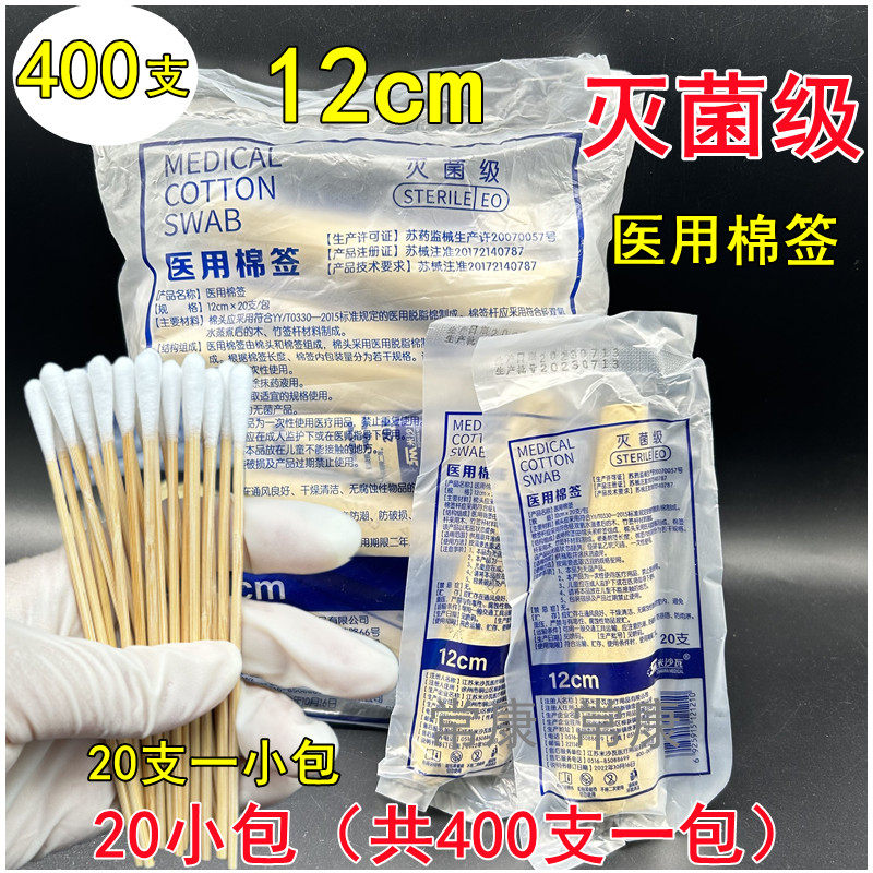 灭菌医用一次性棉签单头棉花棒消毒12CM棉签20支一小包棉棒400支
