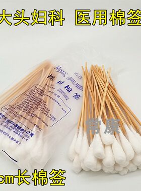 妇科大头棉签20cm无菌小包装