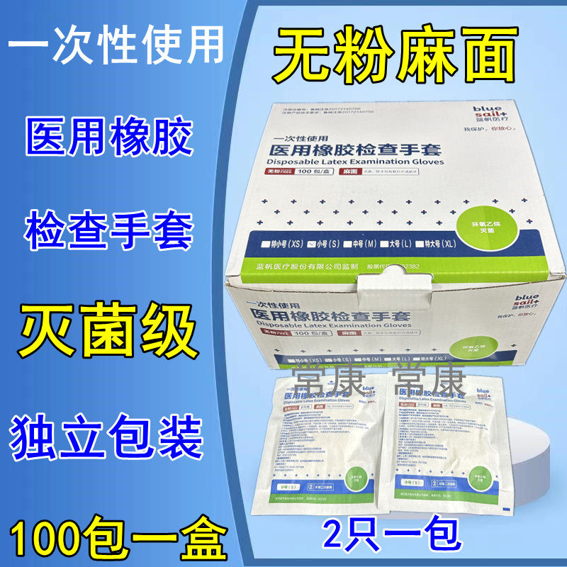蓝帆医用一次性橡胶检查手套医生用无粉独立包装医用无菌手套纹绣