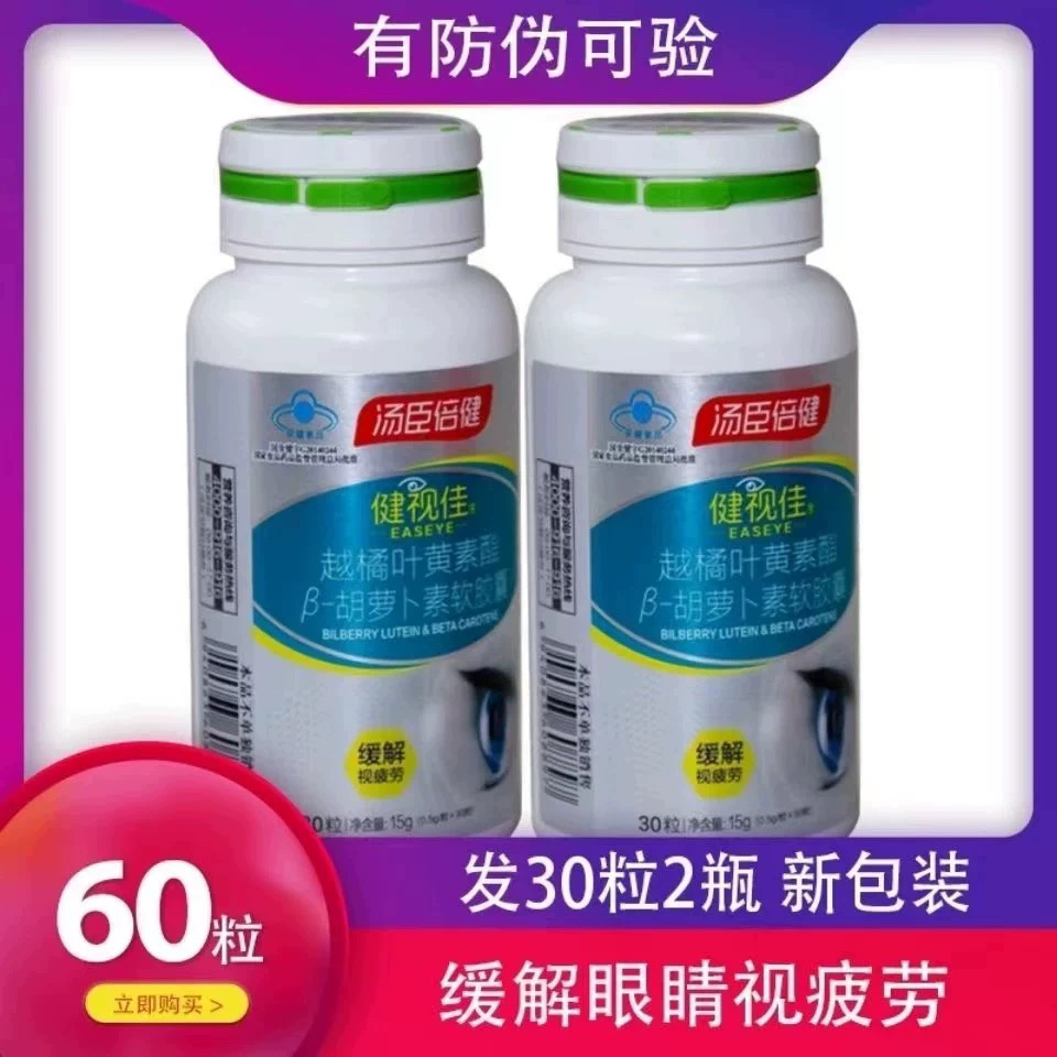 健视佳越橘叶黄素酯软胶囊护成人儿童汤臣倍健眼青少年官方正品