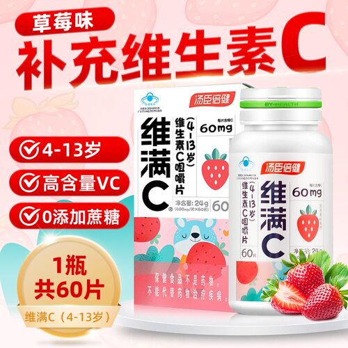 汤臣倍健维满C草莓味维生素C咀嚼片vc含片儿童青少年学生60片正品