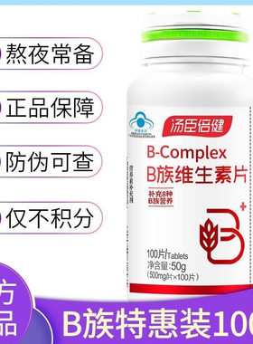 汤臣倍健维生素b族片综合复合b族维生素b2b6男女维b成人vb100片vc