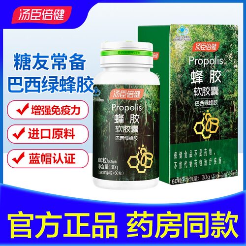 汤臣倍健蜂胶软胶囊彩盒装 60粒 巴西绿蜂胶