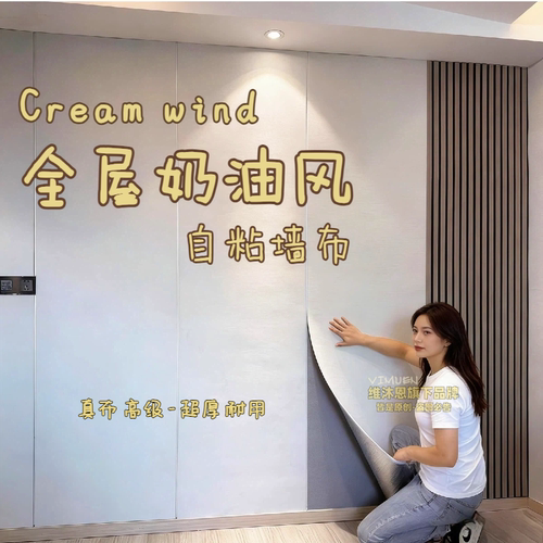墙布自粘奶油色卧室客厅墙纸防水床头软包墙板装饰电视背景墙壁布