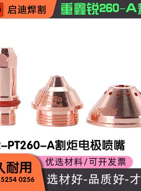 水冷等离子切割机电极割嘴260电极喷嘴ZXR-PT260-A割枪配件