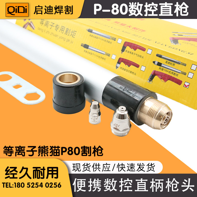 数控等离子切割机直柄枪头熊猫直柄p80割枪熊猫p80割枪头盛氏熊猫