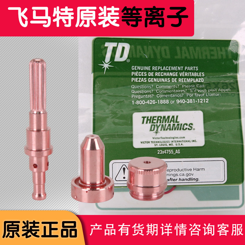等离子切割机原装飞马特电极喷嘴飞马特割嘴9-8210电极9-8215