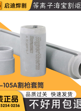 等离子割枪套筒105A枪头耦合器228735固定套筒228736 228737