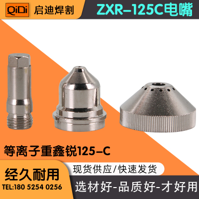 电极125010电极喷嘴保护帽125030喷嘴125015 ZXR125
