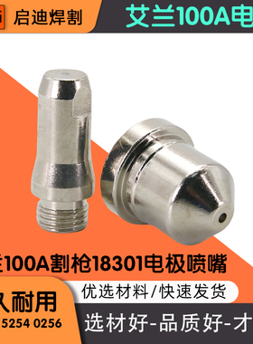 艾兰100A电极18300喷嘴18151保护帽18322 艾兰LGK100等离子切割机
