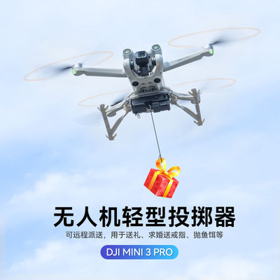 DJI大疆mini3pro投掷器