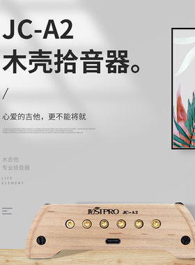 justpro杰斯普拾音器JC-A1/JC-A1P/JC-A2