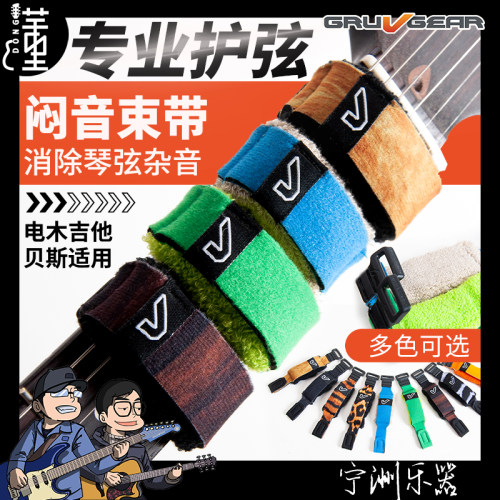 Gruv Gear FretWraps 民谣贝斯电吉他 闷音带 护弦制音束带束音带