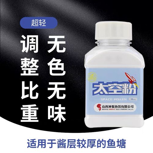 神聚 太空粉 超轻 调整比重 白色 无味 适用于酱层较厚的鱼塘