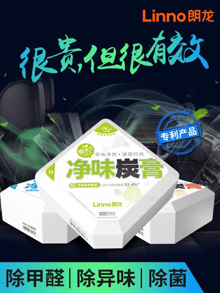 Linno/朗龙除甲醛碳膏净化炭膏