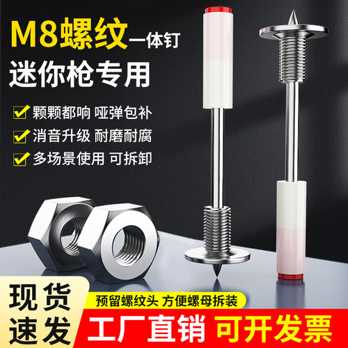 迷你M8螺纹一体钉炮钉枪钉子螺纹钉膨胀炮钉螺丝射钉装灯可拆卸钉