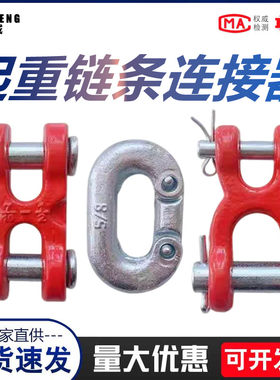 起重链条链接器H扣X型连接扣起重工具配件G80锰钢链条连接头