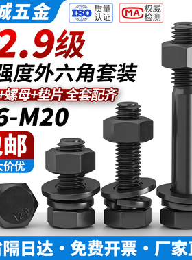 12.9级高强度螺栓外六角合金钢螺丝螺母套装M8M10M12M14M16M18M20