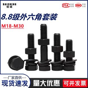 M18M20M22M24M27M30 螺栓垫片螺丝杆 8.8级加长外六角螺丝螺母套装