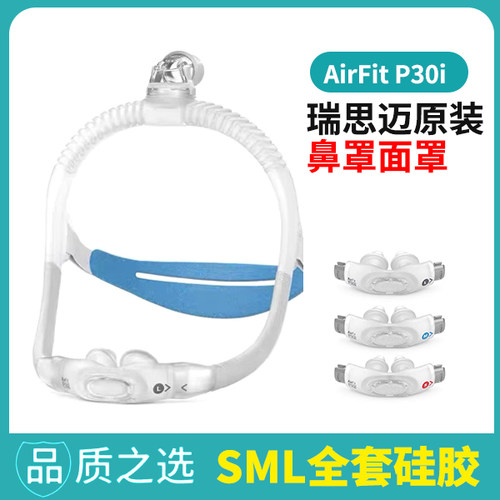 瑞思迈AirFit P30i呼吸机鼻枕面罩鼻罩原装原厂含硅胶SML码全套