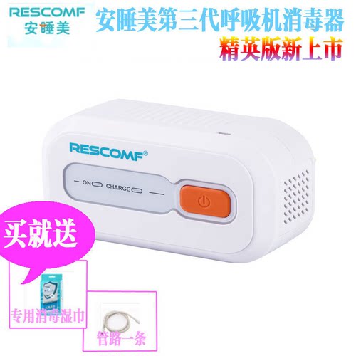 rescomf安睡美呼吸机消毒宝