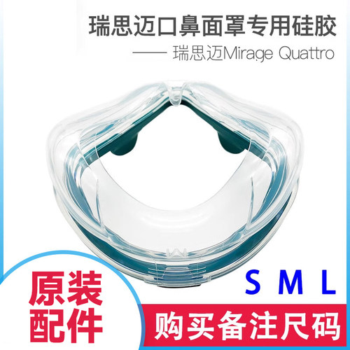 瑞思迈呼吸机口鼻面罩梦幻跨越全脸RESMED专用替换硅胶垫quattro