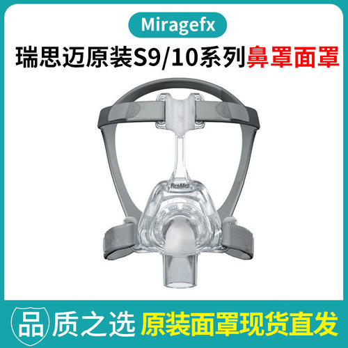 瑞思迈呼吸机Mirage FX鼻罩面罩S9/10系列睡眠呼吸机通用原装配件