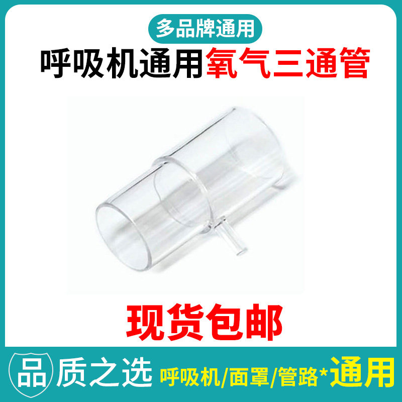 呼吸机三通管连接制氧机呼吸机管路面罩飞利浦伟康瑞思迈通用配件