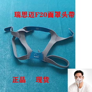 瑞思迈F20面罩头带呼吸机配件全脸罩头戴绑带原装面罩带子