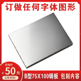 75X100mm打碼 保質(zhì)期鋼板仿噴碼 生產(chǎn)日期版 移印鋼板可訂做 機(jī)鋼板