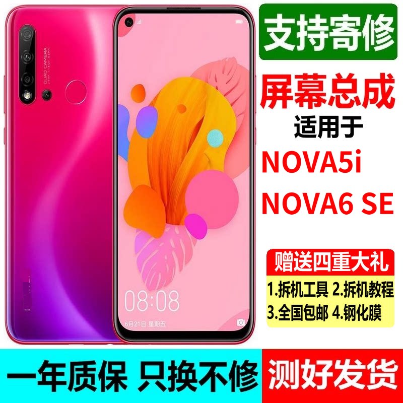 适用华为nova5i屏幕总成nova6se