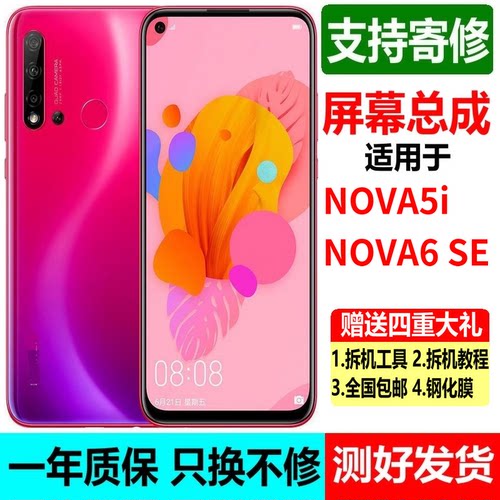 适用华为nova5i屏幕总成nova6se