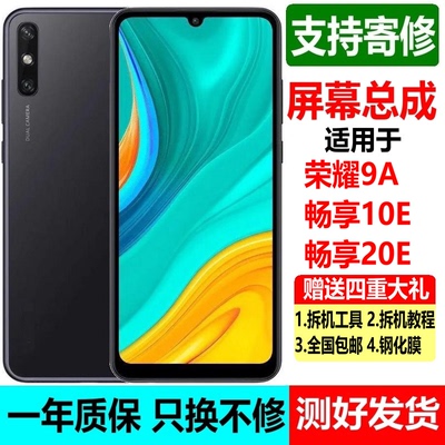 荣耀畅玩9A屏幕华为畅享10E屏幕