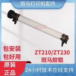 斑马/ZEBRA ZT210 ZT230 胶辊 滚轴