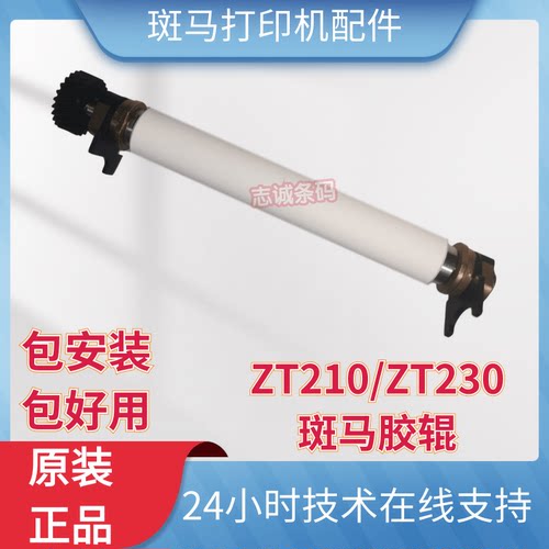 斑马/ZEBRA ZT210 ZT230 胶辊 滚轴