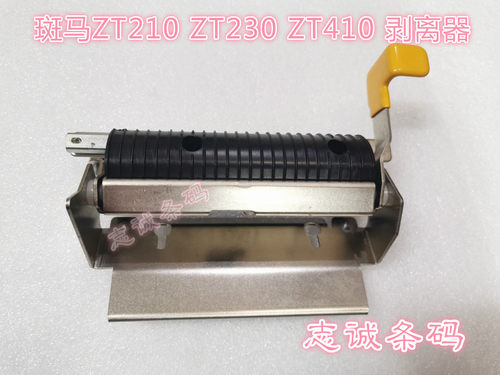 斑马 ZEBRA ZT210 ZT230 ZT410 zt411 剥离器 回卷器 条码机配件