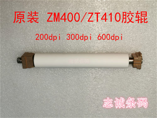 ZM400/ZT410条码机滚轴