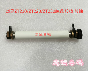 全新原装 zebra 斑马 ZT210胶辊 ZT220 ZT230胶轴 滚轴 压纸辊