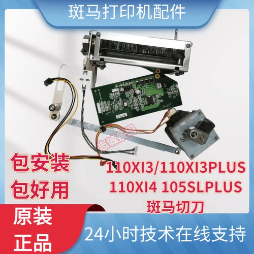 斑马 zebra 105SL PLUS 110XI4 200DP 300DPI 标签打印机 切刀