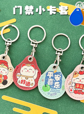 水滴门禁卡套电子锁圆形磁扣门禁扣保护套方形nfc卡电梯卡感应套