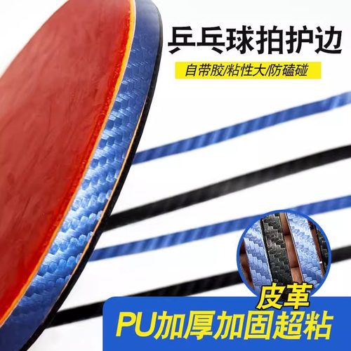 乒乓球拍护边条底板防撞专用条贴边PU皮革材质碳纤维纹理护边自粘
