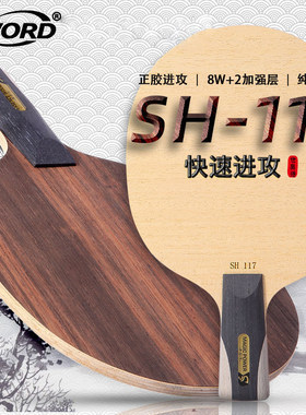 SWORD世奥得乒乓球拍SH117专业级正胶专用乒乓球底板进攻型