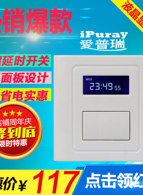 爱普瑞家用智能电子按键延时开关 多功能开关 节能省电BRT-105