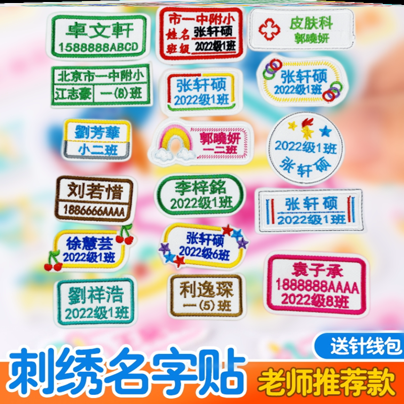 幼儿园刺绣名字贴免缝制学生校服书包姓名贴医院定制老人防走失贴