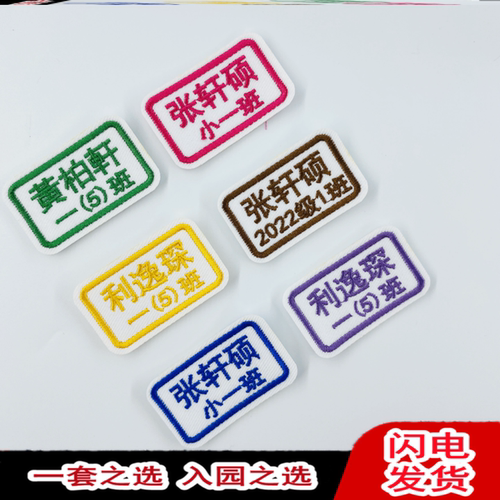 幼儿园姓名贴刺绣缝制款衣服名字贴布艺书包准备入园用品可缝需要
