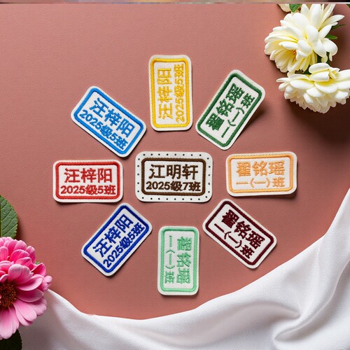 幼儿园名字贴刺绣可缝制款入学高中用品宝宝姓名贴布防水衣服儿童