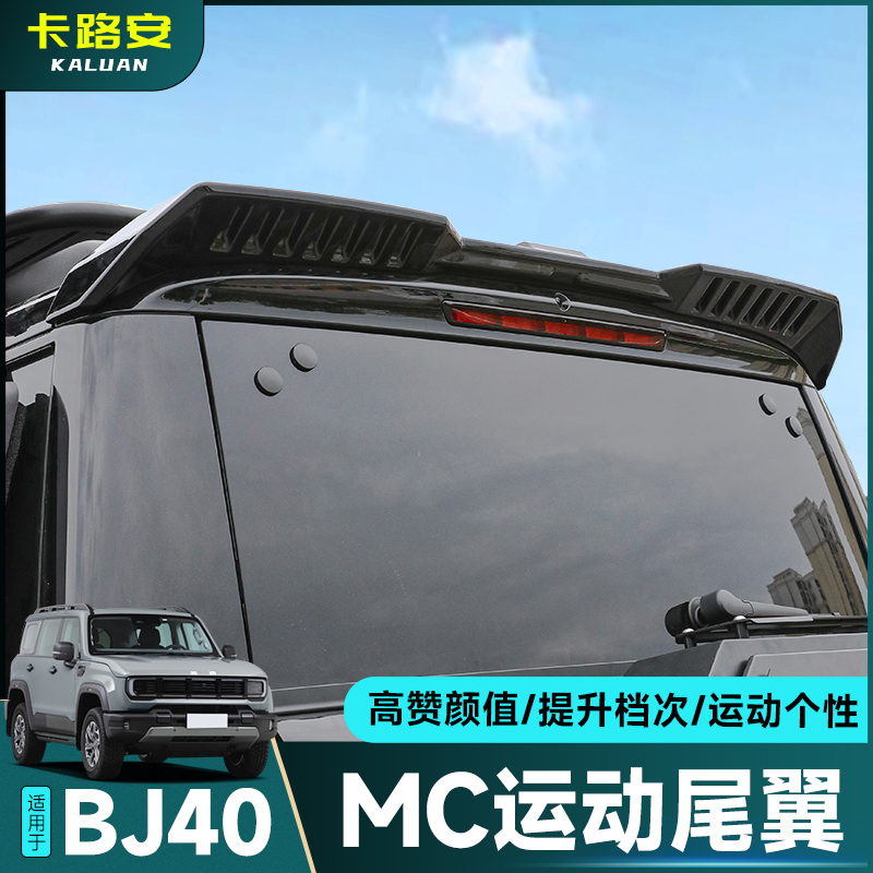 全新BJ40E/C增程运动尾翼改装